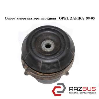 Опора амортизатора передня OPEL ZAFIRA 99-05 (ОПЕЛЬ Зафіра) OPEL ZAFIRA 1999-2005