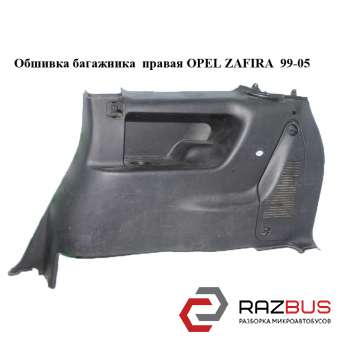Обшивка багажника права OPEL ZAFIRA 99-05 (ОПЕЛЬ Зафіра) OPEL ZAFIRA 1999-2005