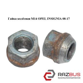 Гайка колёсная M14 OPEL INSIGNIA 08-17
