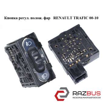 Кнопка регулювання положення фар RENAULT TRAFIC 00-14 (РЕНО ТРАФІК) RENAULT TRAFIC 2000-2014г RENAULT TRAFIC 2000-2014г