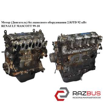 Мотор (Двигатель) без навесного оборудования 2.8JTD 92 кВт RENAULT MASCOTT 1999-2004г