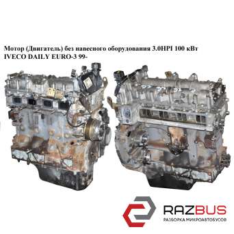 Мотор (Двигатель) без навесного оборудования 3.0HPI 100 кВт IVECO DAILY E III 1999-2006г