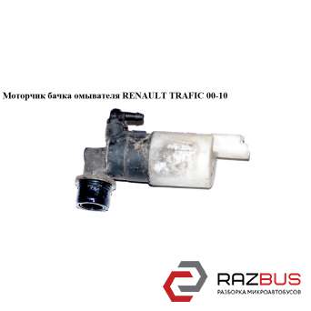 Моторчик бачка омивача 1 вихід RENAULT TRAFIC 00-10 (РЕНО Трафік) RENAULT TRAFIC 2000-2014г