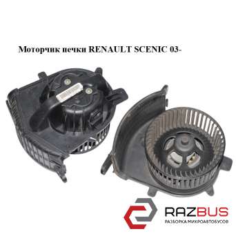 Моторчик пічки RENAULT SCENIC 03- (РЕНО Сценік) RENAULT SCENIC 2003-2009