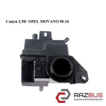 Сапун 2.5D OPEL MOVANO 1998-2003г OPEL MOVANO 1998-2003г