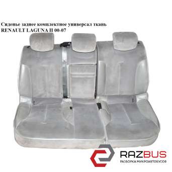 Сидіння заднє комплектне тканина RENAULT LAGUNA II 00-07 (РЕНО ЛАГУНА) RENAULT LAGUNA II 2000-2007 RENAULT LAGUNA II 2000-2007