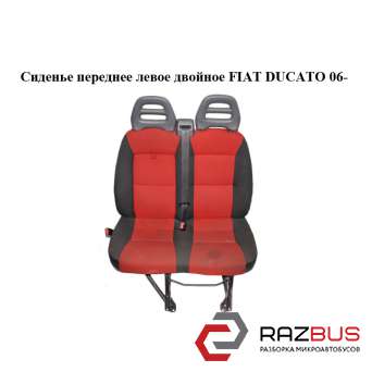 Сидіння переднє ліве подвійне FIAT DUCATO 06 - (Фіат ДУКАТО) FIAT DUCATO 250 Кузов 2006-2014г
