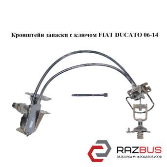 Кронштейн запаски з ключем FIAT DUCATO 06-14 (Фіат ДУКАТО) PEUGEOT BOXER III 2006-2014г