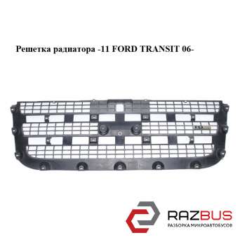 Решітка радіатора -11 FORD TRANSIT 06- (ФОРД ТРАНЗИТ) FORD TRANSIT 2006-2014г