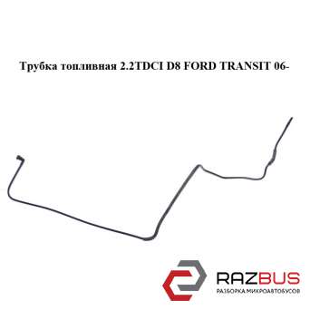 Трубка топливная 2.2TDCI D8 FORD TRANSIT 2006-2014г
