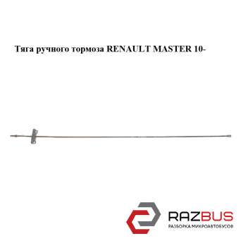 Тяга ручного гальма RENAULT MASTER 10 - (Рено Майстер) RENAULT MASTER IV 2010-2024г