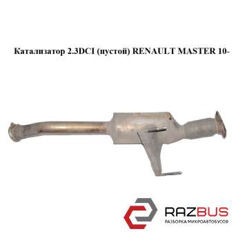 Каталізатор 2.3 DCI (порожній) RENAULT MASTER 10-(РЕНО МАЙСТЕР) RENAULT MASTER IV 2010-2024г