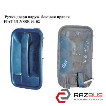 Ручка двери наружняя боковая правая FIAT ULYSSE 1994-2002 FIAT ULYSSE 1994-2002