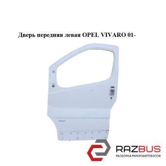 Двері передня ліва OPEL VIVARO 01- (ОПЕЛЬ ВІВАРО) RENAULT TRAFIC 2000-2014г RENAULT TRAFIC 2000-2014г