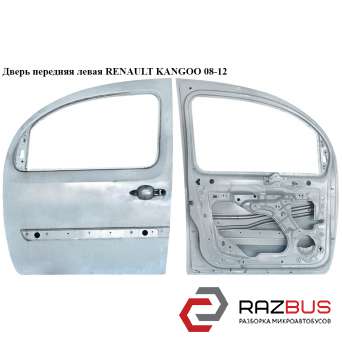 Двері передня ліва RENAULT KANGOO 08-12 (РЕНО КАНГО) RENAULT KANGOO 2013-2024г