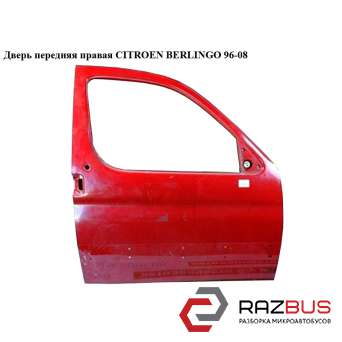 Двері передня права CITROEN BERLINGO 96-08 (СІТРОЕН БЕРЛІНГО) CITROEN BERLINGO M59 2003-2008г