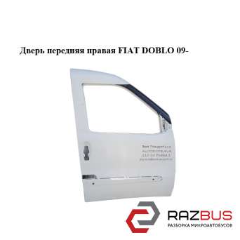 Двері передня права FIAT DOBLO 09- (ФІАТ ДОБЛО) FIAT DOBLO NUOVO 2010-2025г