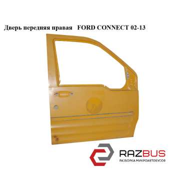 Двері передня права FORD CONNECT 02-13 (ФОРД КОННЕКТ)