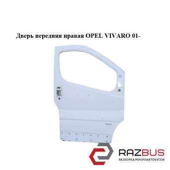 Двері передня права OPEL VIVARO 01- (ОПЕЛЬ ВІВАРО)