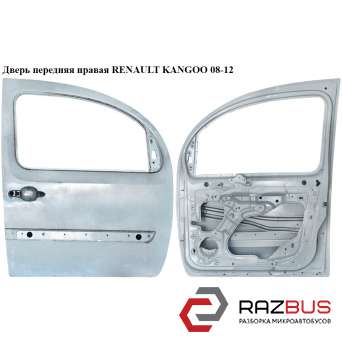Двері передня права RENAULT KANGOO 08-12 (РЕНО КАНГО) RENAULT KANGOO 2008-2012