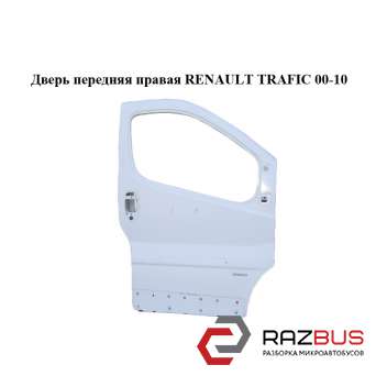 Двері передня права RENAULT TRAFIC 00-10 (РЕНО ТРАФІК) NISSAN PRIMASTAR 2001-2016г