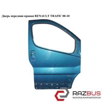 7751472217, 7751478601, 8200153467, 91168035
                                                Двері передня права RENAULT TRAFIC 00-10 (РЕНО ТРАФІК) NISSAN PRIMASTAR 2001-2016г