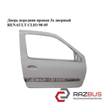 Двері передня права 3х дверний RENAULT CLIO 98-05 (РЕНО КЛІО)