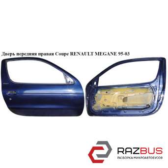 Двері передня права RENAULT MEGANE Coupe 95-03 (РЕНО МЕГАН) RENAULT MEGANE 1995-2003 RENAULT MEGANE 1995-2003