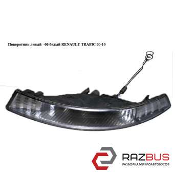 Поворотник лівий -06 білий RENAULT TRAFIC 00-10 (РЕНО Трафік) NISSAN PRIMASTAR 2001-2016г
