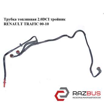 Трубка паливна 2.0 DCI трійник RENAULT TRAFIC 00-10 (РЕНО Трафік) RENAULT TRAFIC 2000-2014г RENAULT TRAFIC 2000-2014г