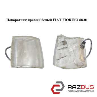 Поворотник правый белый FIAT FIORINO 1988-2001г