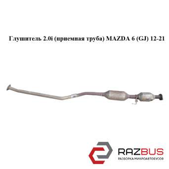 Глушник 2.0 i (приймальна труба) MAZDA 6 (GJ) 12-21 (МАЗДА 6 GJ) MAZDA 6 седан (GH)