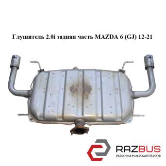 Глушитель 2.0i задняя часть MAZDA 6 седан (GJ)