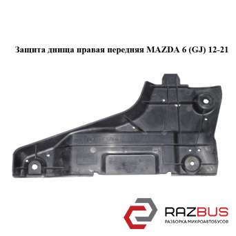 Захист днища права передня MAZDA 6 (GJ) 12-21 (МАЗДА 6 GJ) MAZDA 6 седан (GH)