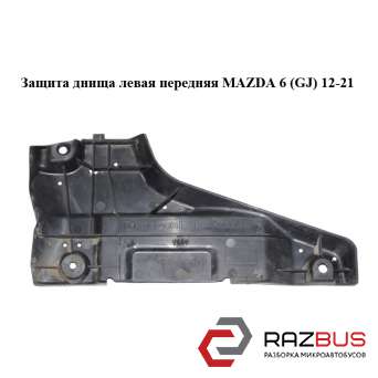 Захист днища ліва передня MAZDA 6 (GJ) 12-21 (МАЗДА 6 GJ) MAZDA 6 седан (GJ)