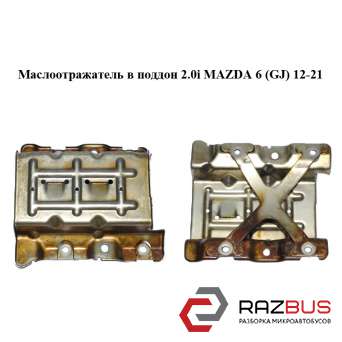 Маслоотражатель в піддон 2.0 i MAZDA 6 (GJ) 12-21 (МАЗДА 6 GJ) MAZDA 6 седан (GJ)