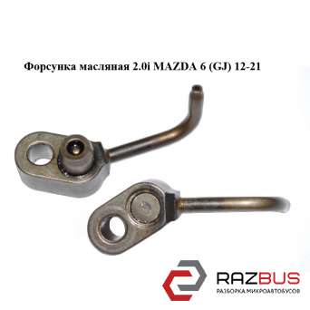 Форсунка Масляна 2.0 i MAZDA 6 (GJ) 12-21 (МАЗДА 6 GJ)