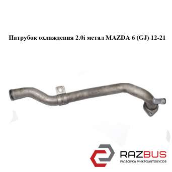 Патрубок охолодження 2.0 i метал MAZDA 6 (GJ) 12-21 (МАЗДА 6 GJ) MAZDA 6 седан (GH)