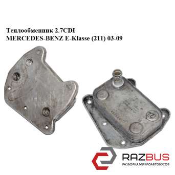 Теплообмінник 2.7 CDI MERCEDES-BENZ E-Klasse (211) 03-09 (МЕРСЕДЕС БЕНЦ 211) MERCEDES-BENZ E-Klasse (211) 2003-2009