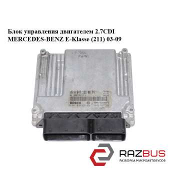 Блок управління двигуном 2.7 CDI MERCEDES-BENZ E-Klasse (211) 03-09 (МЕРСЕДЕС БЕ MERCEDES-BENZ E-Klasse (211) 2003-2009