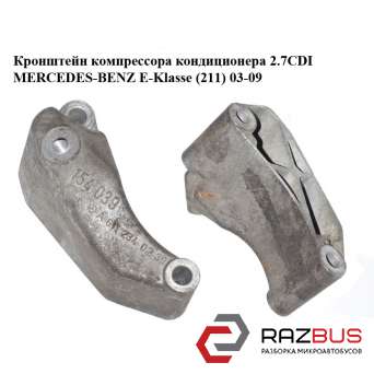 Кронштейн компрессора кондиционера 2.7CDI MERCEDES-BENZ E-Klasse (211) 2003-2009