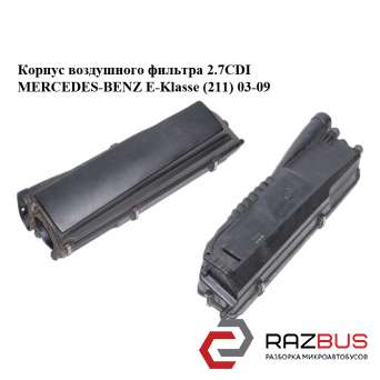 Корпус воздушного фильтра 2.7CDI MERCEDES-BENZ E-Klasse (211) 2003-2009