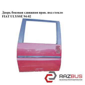 Дверь боковая сдвижная правая под стекло FIAT ULYSSE 1994-2002