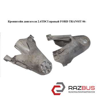 Кронштейн двигателя 2.4TDCI правый FORD TRANSIT 2006-2014г FORD TRANSIT 2006-2014г