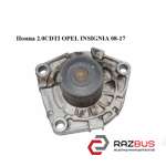 Помпа 2.0 CDTI OPEL INSIGNIA 08-17 (ОПЕЛЬ Інсігнія) OPEL INSIGNIA 08-17