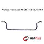 Стабілізатор передній D22 RENAULT TRAFIC 00-10 (РЕНО Трафік) NISSAN PRIMASTAR 2001-2016г