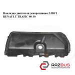 Накладка двигуна декоративна 2.5 dci RENAULT TRAFIC 00-10 (РЕНО Трафік) RENAULT TRAFIC 2000-2014г