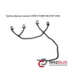 Трубка обратки палива 2.0 TDCi FORD TRANSIT 00-06 (ФОРД ТРАНЗИТ) FORD TRANSIT 2000-2006г