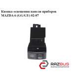 Кнопка освітлення панелі приладів MAZDA 6 (GG / GY) 02-07 MAZDA 6 2002-2007