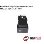 Кнопка антибуксирувальної системи MAZDA 6 (GG/GY) 02-07 MAZDA 6 2002-2007